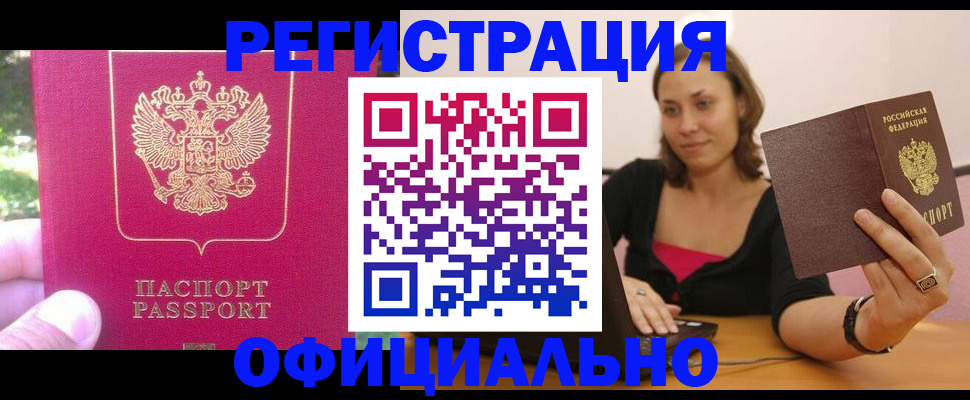 прописка для работы в Баймаке